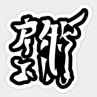 Jiujitsu - japanese Sticker